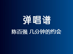 陈百强《几分钟的约会》吉他谱G调吉他弹唱谱