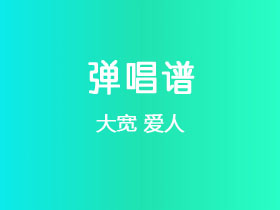 大宽《爱人》吉他谱G调吉他弹唱谱