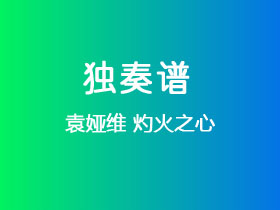 袁娅维《灼火之心》吉他谱G调吉他指弹独奏谱