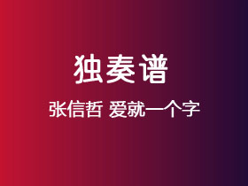 张信哲《爱就一个字》吉他谱C调吉他指弹独奏谱