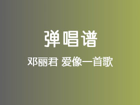 邓丽君《爱像一首歌》吉他谱G调吉他弹唱谱