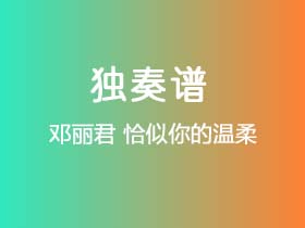 邓丽君《恰似你的温柔》吉他谱G调吉他指弹独奏谱