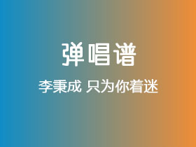 李秉成《只为你着迷》吉他谱C调吉他弹唱谱