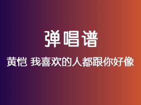 黄恺《我喜欢的人都跟你好像》吉他谱C调吉他弹唱谱