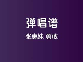 张惠妹《勇敢》吉他谱G调吉他弹唱谱