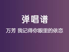 万芳《我记得你眼里的依恋》吉他谱G调吉他弹唱谱