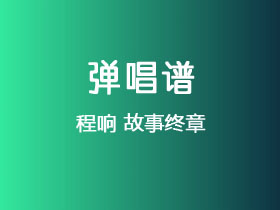 程响《故事终章》吉他谱G调吉他弹唱谱