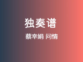 蔡幸娟《问情》吉他谱C调吉他指弹独奏谱