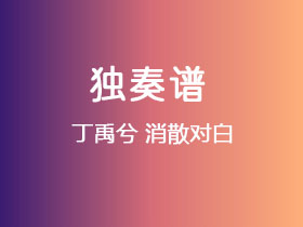 丁禹兮《消散对白》吉他谱G调吉他指弹独奏谱