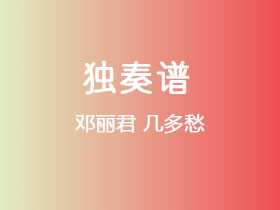 邓丽君《几多愁》吉他谱G调吉他指弹独奏谱