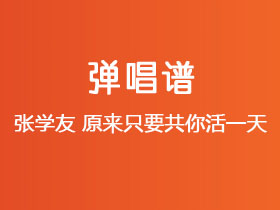 张学友《原来只要共你活一天》吉他谱G调吉他弹唱谱