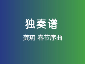 龚玥《春节序曲》吉他谱G调吉他指弹独奏谱