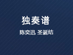 陈奕迅《圣诞结》吉他谱C调吉他指弹独奏谱