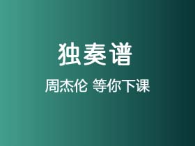 周杰伦《等你下课》吉他谱G调吉他指弹独奏谱