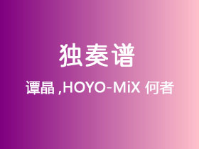 谭晶,HOYO-MiX《何者》吉他谱G调吉他指弹独奏谱