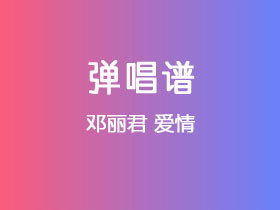 邓丽君《爱情》吉他谱C调吉他弹唱谱