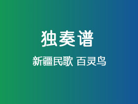 新疆民歌《百灵鸟》吉他谱C调吉他指弹独奏谱