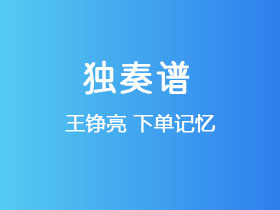 王铮亮《下单记忆》吉他谱G调吉他指弹独奏谱