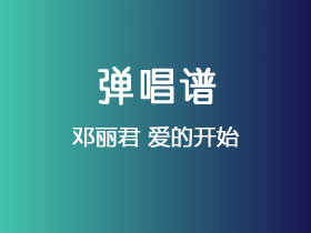 邓丽君《爱的开始》吉他谱G调吉他弹唱谱