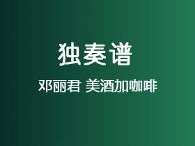 邓丽君《美酒加咖啡》吉他谱C调吉他指弹独奏谱