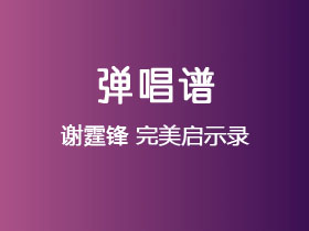 谢霆锋《完美启示录》吉他谱C调吉他弹唱谱