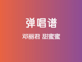 邓丽君《甜蜜蜜》吉他谱C调吉他弹唱谱