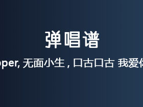 无面小生口古口古《我爱你但是我要回家》吉他谱G调吉他弹唱谱