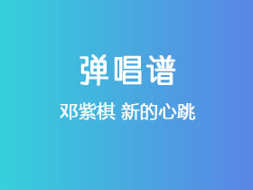 邓紫棋《新的心跳》吉他谱G调吉他弹唱谱