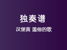 汉堡黄《滥俗的歌》吉他谱C调吉他指弹独奏谱