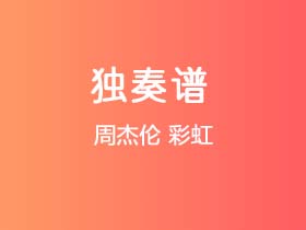 周杰伦《彩虹》吉他谱C调吉他指弹独奏谱