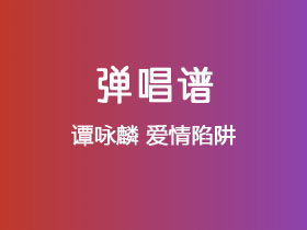 谭咏麟《爱情陷阱》吉他谱C调吉他弹唱谱