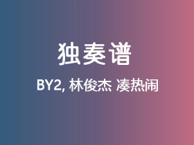 林俊杰《凑热闹》吉他谱C调吉他指弹独奏谱