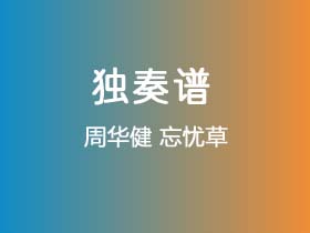 周华健《忘忧草》吉他谱G调吉他指弹独奏谱