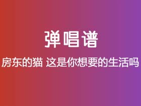 房东的猫《这是你想要的生活吗 》吉他谱G调吉他弹唱谱