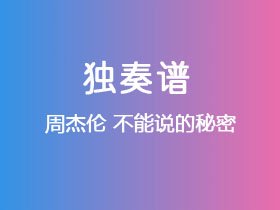 周杰伦《不能说的秘密》吉他谱G调吉他指弹独奏谱