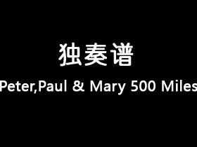 Mary《500 Miles》吉他谱C调吉他指弹独奏谱