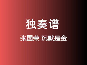 张国荣《沉默是金》吉他谱G调吉他指弹独奏谱