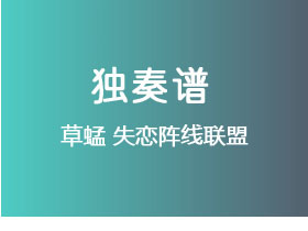 草蜢《失恋阵线联盟》吉他谱C调吉他指弹独奏谱