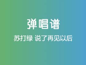 苏打绿《说了再见以后》吉他谱G调吉他弹唱谱