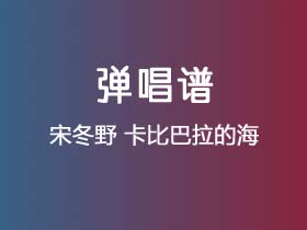 宋冬野《卡比巴拉的海》吉他谱C调吉他弹唱谱