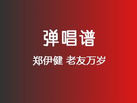 郑伊健《老友万岁》吉他谱C调吉他弹唱谱