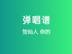 贺仙人《你的》吉他谱G调吉他弹唱谱