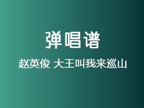 赵英俊《大王叫我来巡山》吉他谱C调吉他弹唱谱