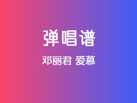 邓丽君《爱慕》吉他谱C调吉他弹唱谱