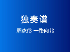 周杰伦《一路向北》吉他谱G调吉他指弹独奏谱