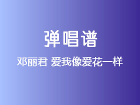 邓丽君《爱我像爱花一样》吉他谱G调吉他弹唱谱