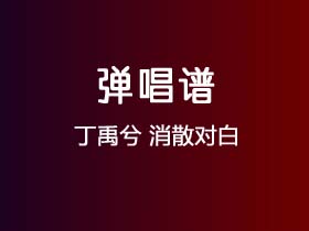 丁禹兮《消散对白》吉他谱G调吉他弹唱谱