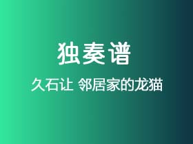 久石让《邻居家的龙猫》吉他谱C调吉他指弹独奏谱