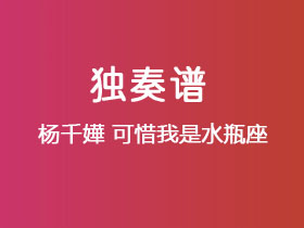 杨千嬅《可惜我是水瓶座》吉他谱C调吉他指弹独奏谱