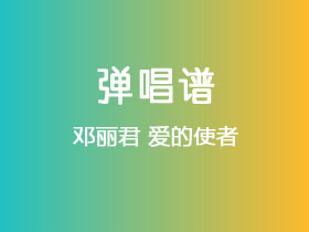 邓丽君《爱的使者》吉他谱C调吉他弹唱谱